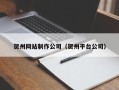普洱贺州网站制作公司（贺州平台公司）